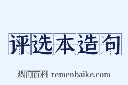 评选本造句是什么意思的图片